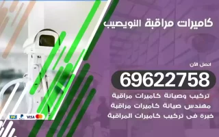 كاميرات مراقبة النويصيب