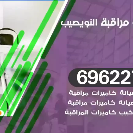كاميرات مراقبة النويصيب