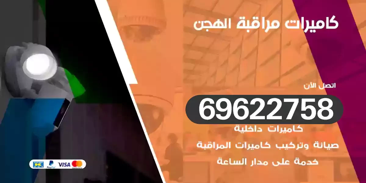 كاميرات مراقبة الهجن