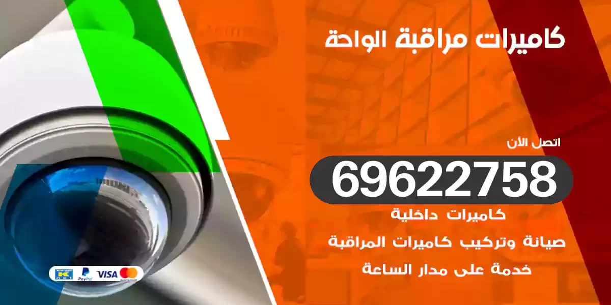 كاميرات مراقبة الواحة