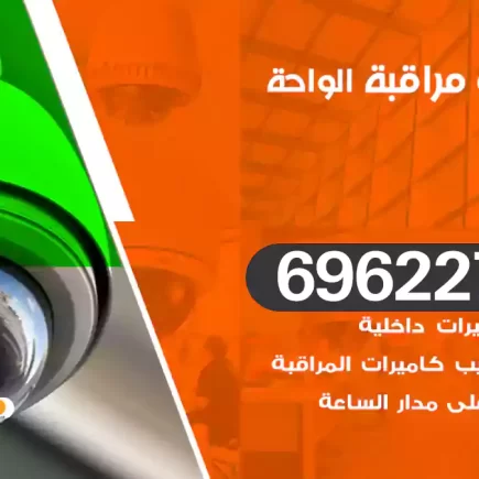 كاميرات مراقبة الواحة