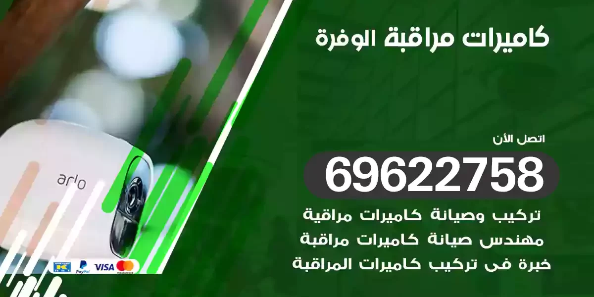 كاميرات مراقبة الوفرة