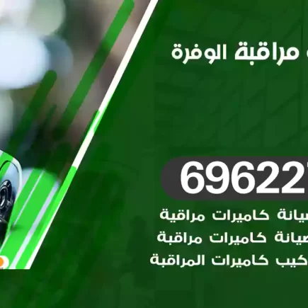 كاميرات مراقبة الوفرة