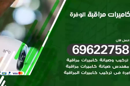 كاميرات مراقبة الوفرة