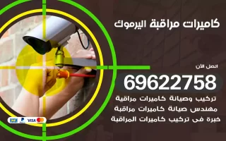 كاميرات مراقبة اليرموك