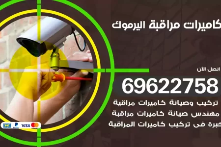 كاميرات مراقبة اليرموك