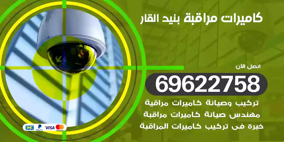 كاميرات مراقبة بنيد القار