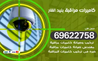 كاميرات مراقبة بنيد القار