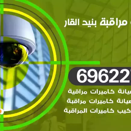 كاميرات مراقبة بنيد القار