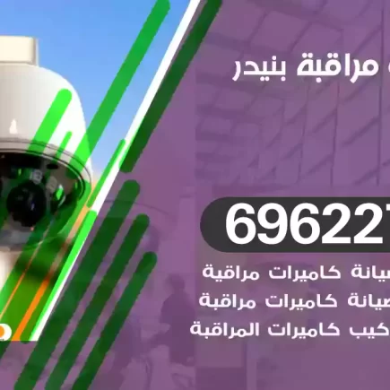 كاميرات مراقبة بنيدر