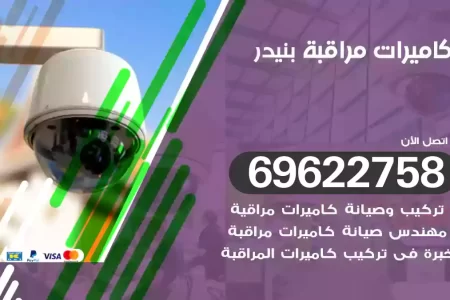 كاميرات مراقبة بنيدر