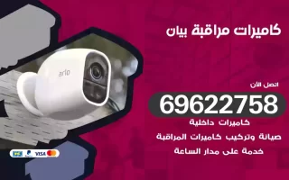 كاميرات مراقبة بيان