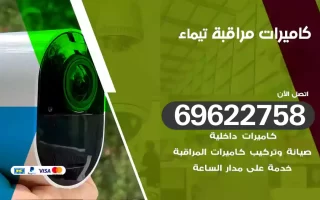 كاميرات مراقبة تيماء