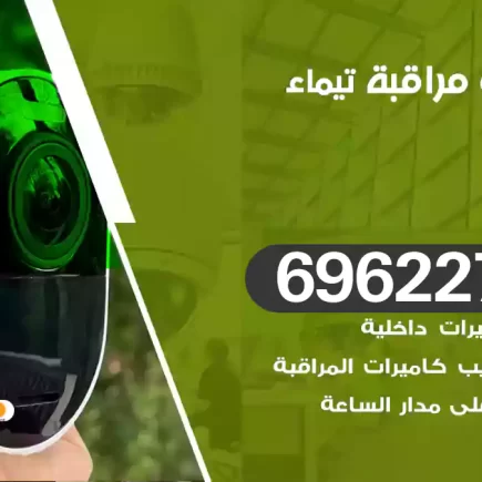 كاميرات مراقبة تيماء