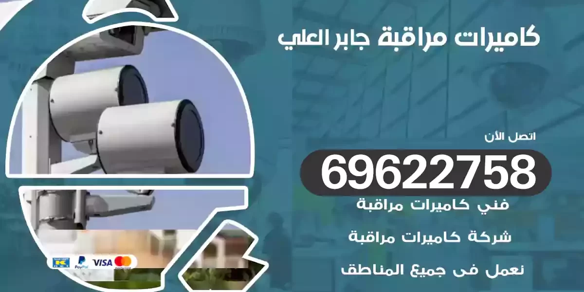 كاميرات مراقبة جابر العلي