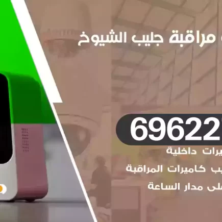 كاميرات مراقبة جليب الشيوخ
