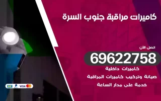 كاميرات مراقبة جنوب السرة