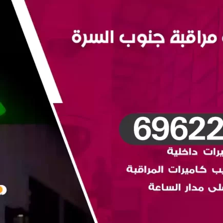 كاميرات مراقبة جنوب السرة