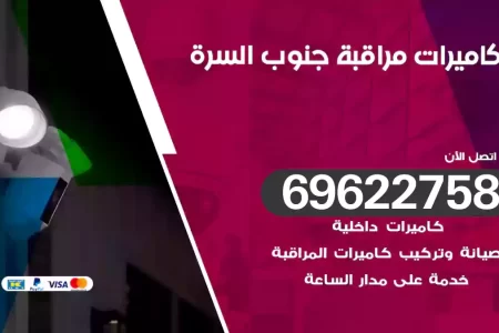 كاميرات مراقبة جنوب السرة