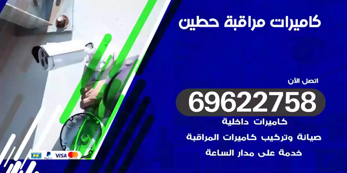 كاميرات مراقبة حطين