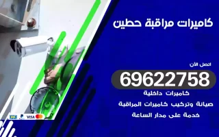 كاميرات مراقبة حطين