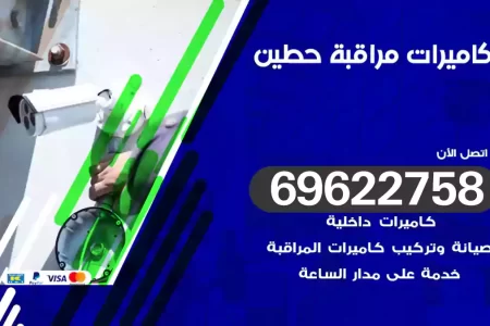 كاميرات مراقبة حطين