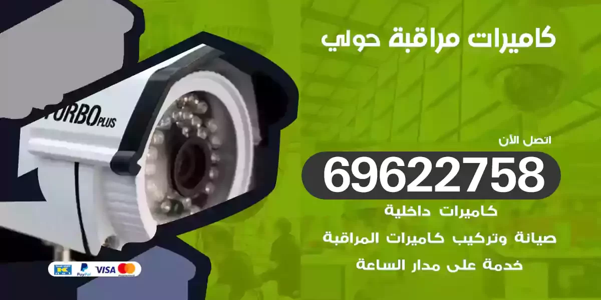 كاميرات مراقبة حولي