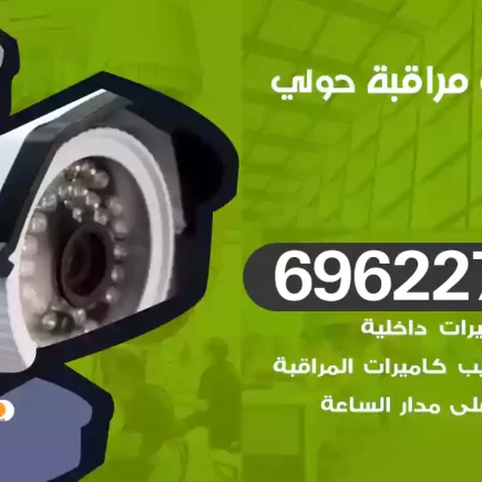 كاميرات مراقبة حولي