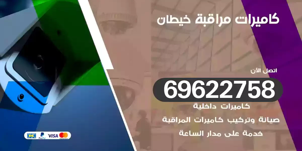 كاميرات مراقبة خيطان