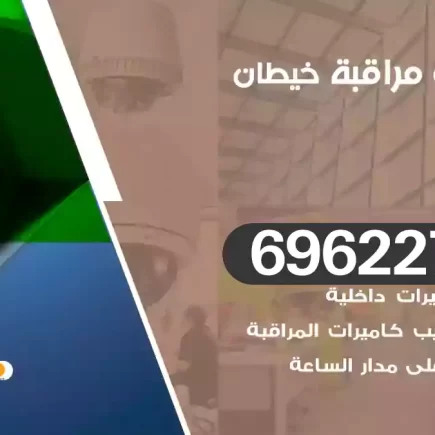 كاميرات مراقبة خيطان