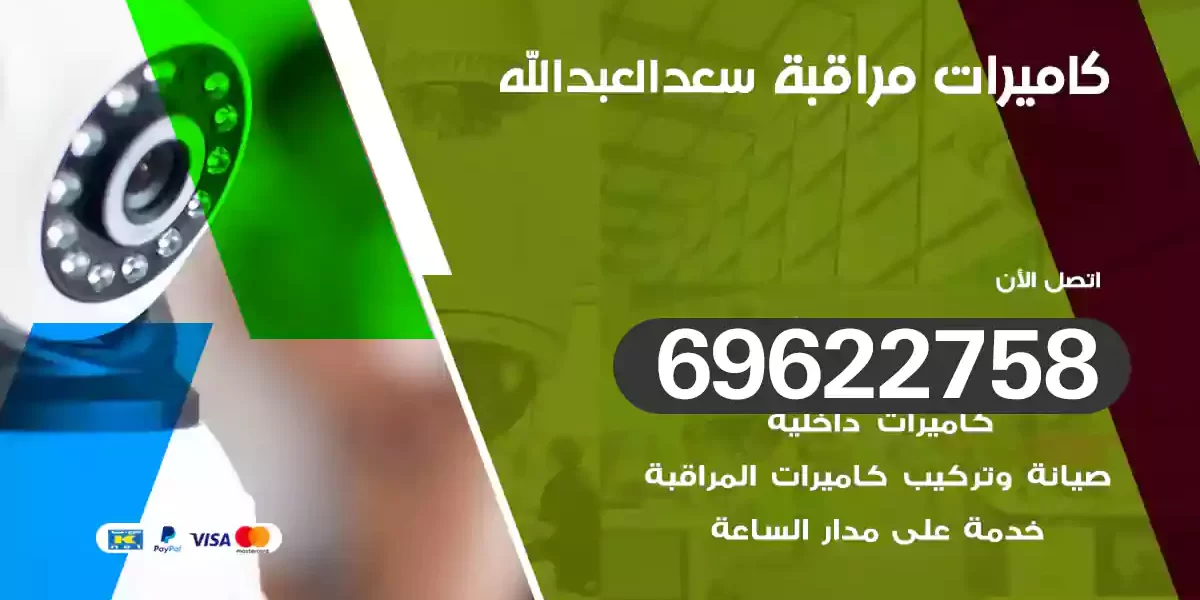 كاميرات مراقبة سعد العبدالله