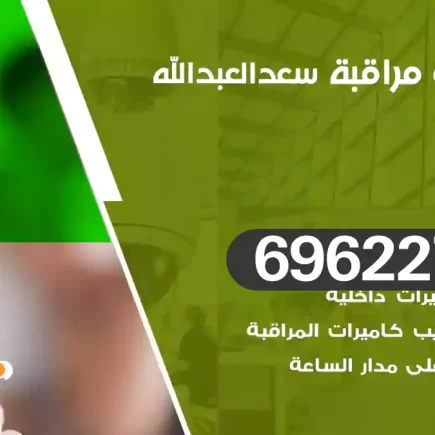 كاميرات مراقبة سعد العبدالله