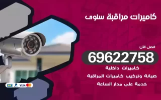 كاميرات مراقبة سلوى