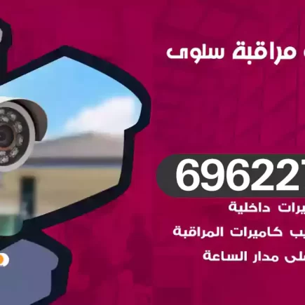 كاميرات مراقبة سلوى