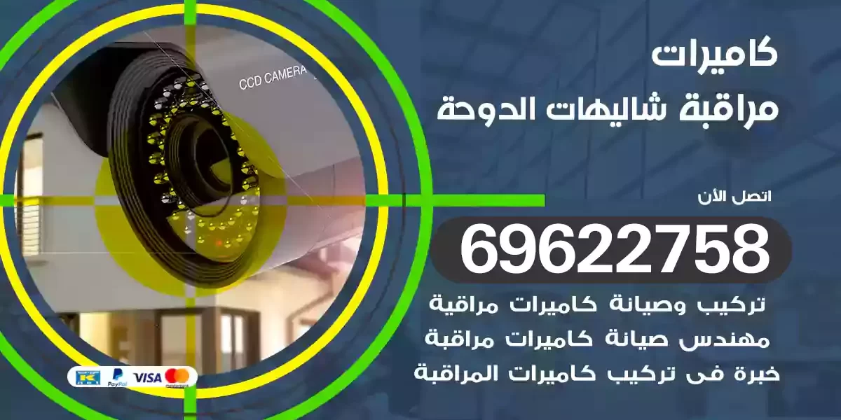 كاميرات مراقبة شاليهات الدوحة