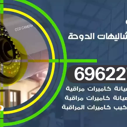 كاميرات مراقبة شاليهات الدوحة
