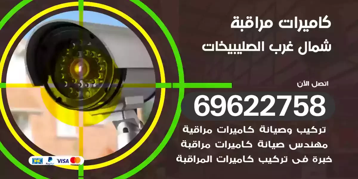 كاميرات مراقبة شمال غرب الصليبيخات