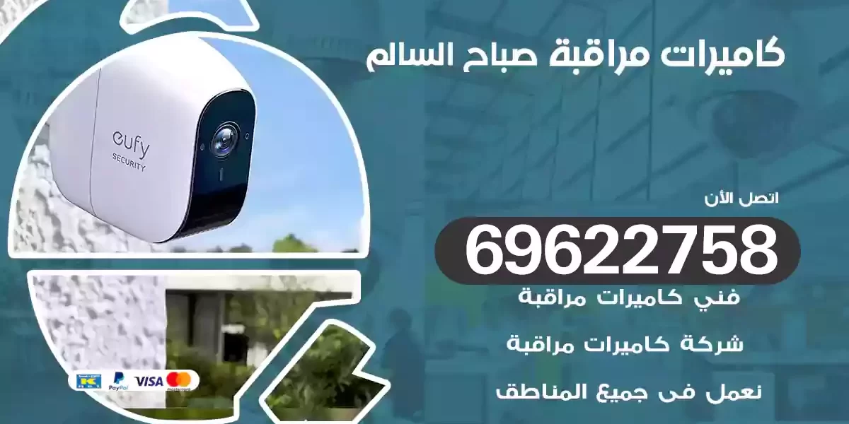كاميرات مراقبة صباح السالم
