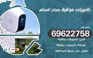 كاميرات مراقبة صباح السالم