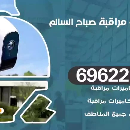 كاميرات مراقبة صباح السالم