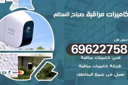 كاميرات مراقبة صباح السالم