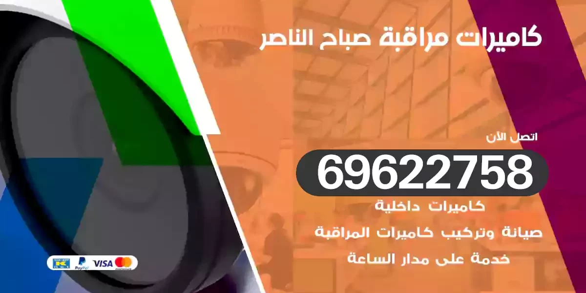 كاميرات مراقبة صباح الناصر