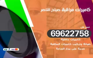 كاميرات مراقبة صباح الناصر