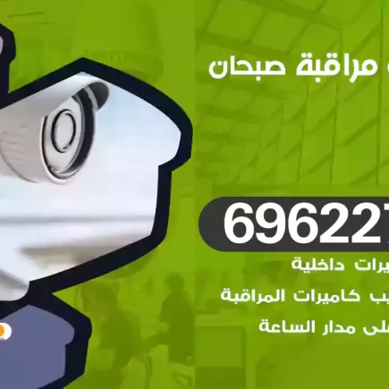 كاميرات مراقبة صبحان