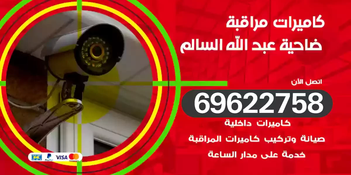كاميرات مراقبة ضاحية عبد الله السالم