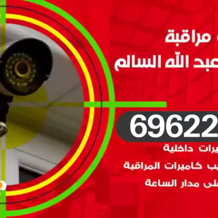 كاميرات مراقبة ضاحية عبد الله السالم