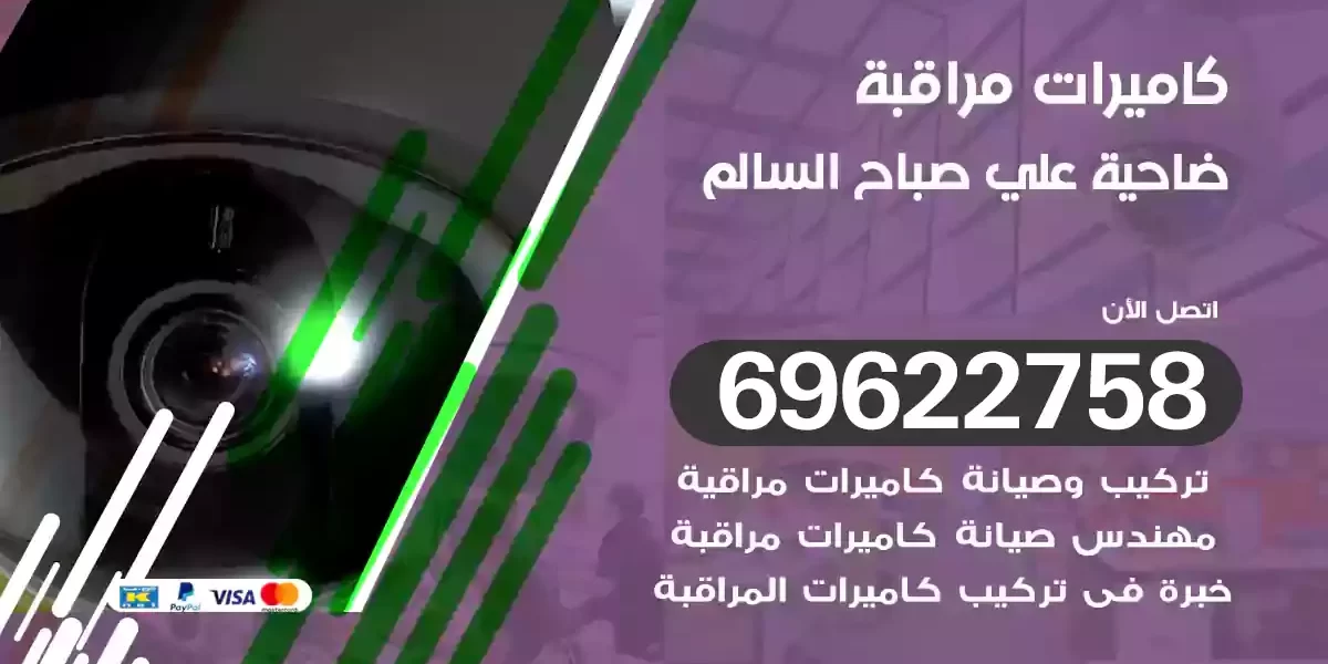 كاميرات مراقبة ضاحية علي صباح السالم