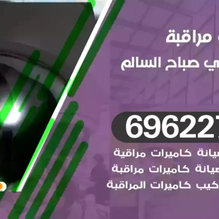 كاميرات مراقبة ضاحية علي صباح السالم
