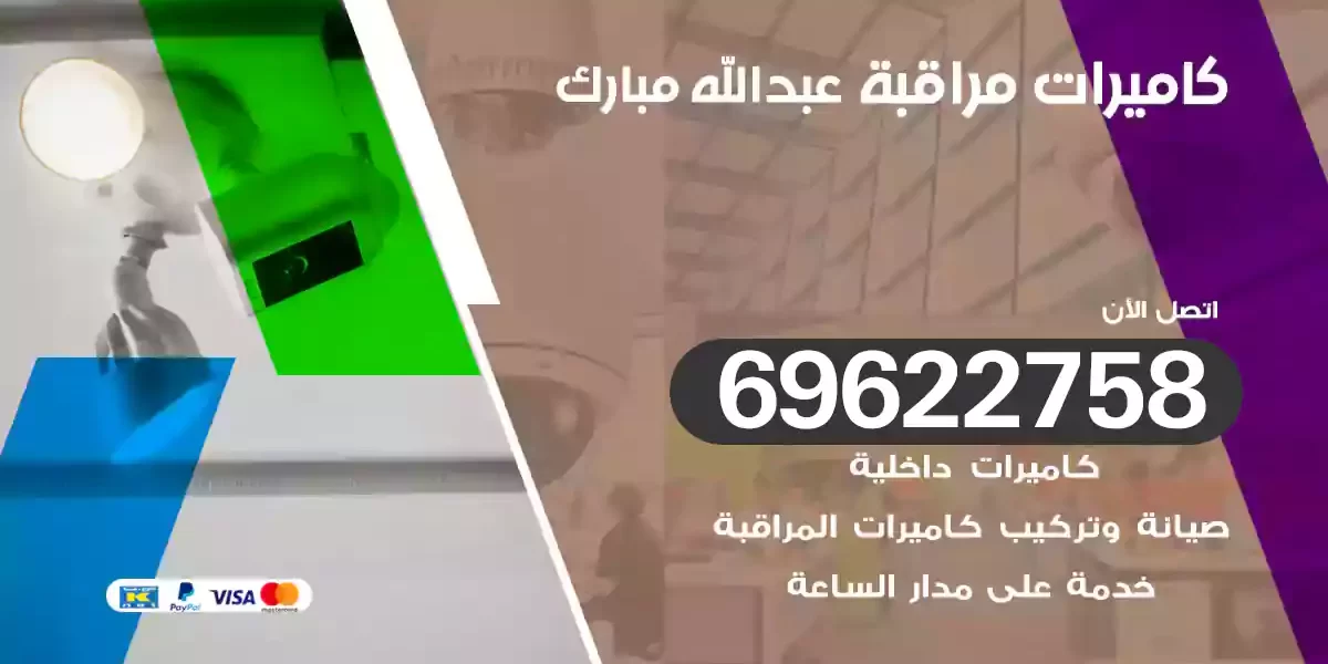 كاميرات مراقبة عبدالله مبارك
