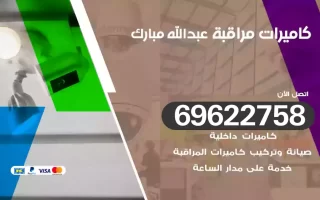 كاميرات مراقبة عبدالله مبارك